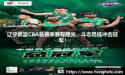 辽宁男篮CBA新赛季赛程曝光，斗志昂扬冲击冠军！