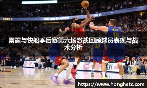 雷霆与快船季后赛第六场激战回顾球员表现与战术分析