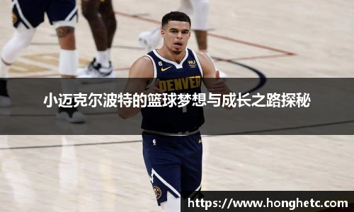小迈克尔波特的篮球梦想与成长之路探秘