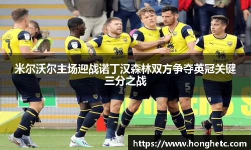 米尔沃尔主场迎战诺丁汉森林双方争夺英冠关键三分之战