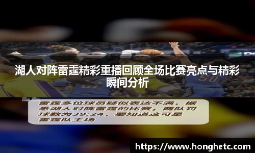 湖人对阵雷霆精彩重播回顾全场比赛亮点与精彩瞬间分析
