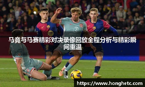 马竟与马赛精彩对决录像回放全程分析与精彩瞬间重温