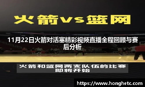 11月22日火箭对活塞精彩视频直播全程回顾与赛后分析