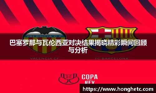 巴塞罗那与瓦伦西亚对决结果揭晓精彩瞬间回顾与分析