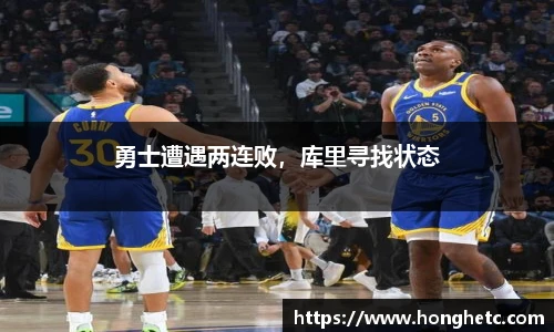 勇士遭遇两连败，库里寻找状态