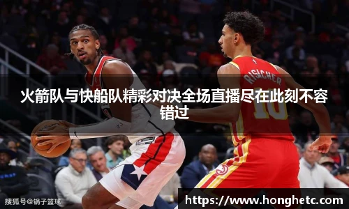 火箭队与快船队精彩对决全场直播尽在此刻不容错过