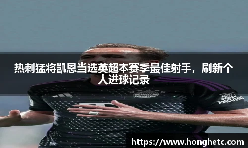 热刺猛将凯恩当选英超本赛季最佳射手，刷新个人进球记录