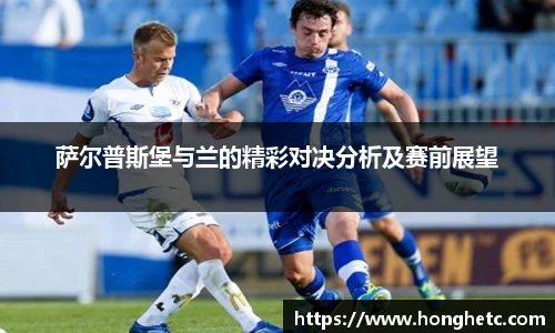 萨尔普斯堡与兰的精彩对决分析及赛前展望