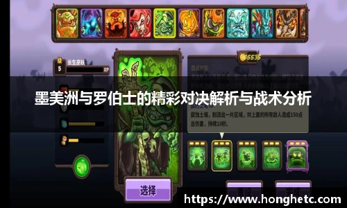 墨美洲与罗伯士的精彩对决解析与战术分析