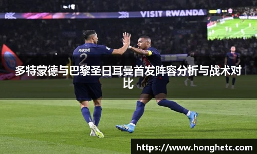 多特蒙德与巴黎圣日耳曼首发阵容分析与战术对比