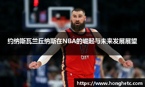 约纳斯瓦兰丘纳斯在NBA的崛起与未来发展展望