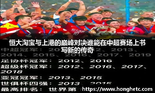 恒大淘宝与上港的巅峰对决谁能在中超赛场上书写新的传奇