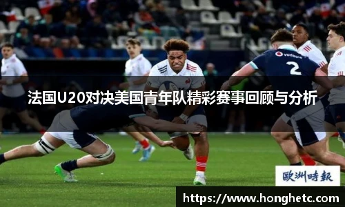 法国U20对决美国青年队精彩赛事回顾与分析