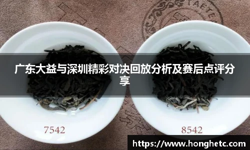 广东大益与深圳精彩对决回放分析及赛后点评分享