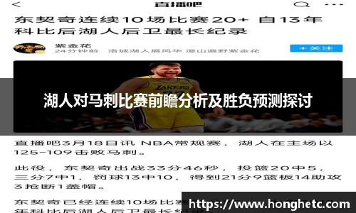 湖人对马刺比赛前瞻分析及胜负预测探讨