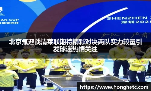 北京氚迎战清莱联期待精彩对决两队实力较量引发球迷热情关注