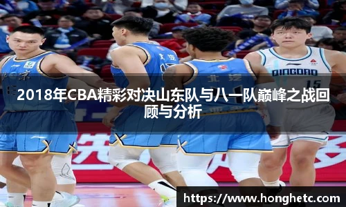 2018年CBA精彩对决山东队与八一队巅峰之战回顾与分析