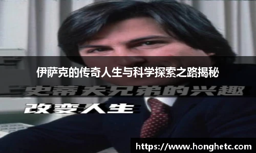 伊萨克的传奇人生与科学探索之路揭秘