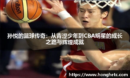 孙悦的篮球传奇：从青涩少年到CBA明星的成长之路与辉煌成就