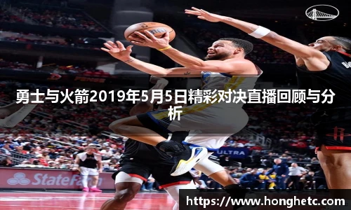 勇士与火箭2019年5月5日精彩对决直播回顾与分析