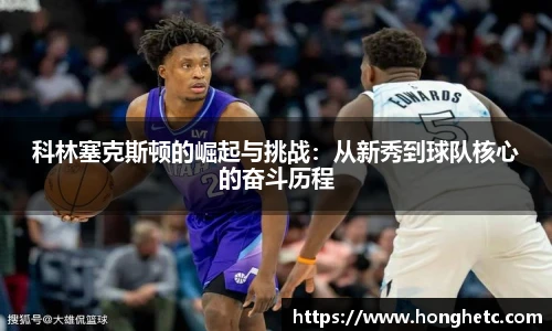 科林塞克斯顿的崛起与挑战：从新秀到球队核心的奋斗历程