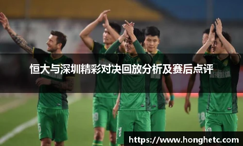 恒大与深圳精彩对决回放分析及赛后点评