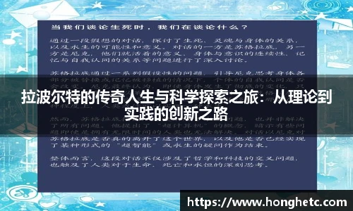 拉波尔特的传奇人生与科学探索之旅：从理论到实践的创新之路
