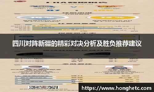 四川对阵新疆的精彩对决分析及胜负推荐建议