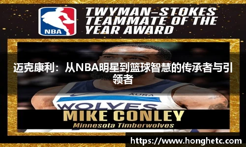 迈克康利：从NBA明星到篮球智慧的传承者与引领者