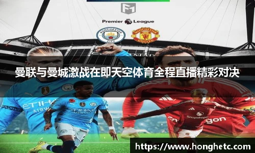 曼联与曼城激战在即天空体育全程直播精彩对决