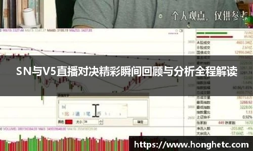 SN与V5直播对决精彩瞬间回顾与分析全程解读