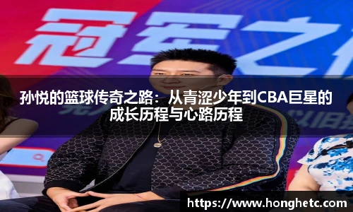 孙悦的篮球传奇之路：从青涩少年到CBA巨星的成长历程与心路历程