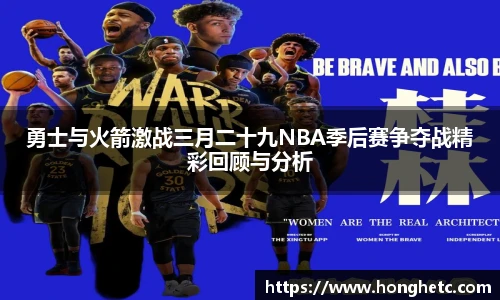 勇士与火箭激战三月二十九NBA季后赛争夺战精彩回顾与分析