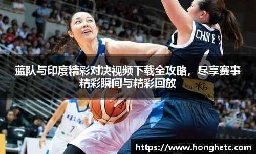 蓝队与印度精彩对决视频下载全攻略，尽享赛事精彩瞬间与精彩回放