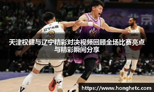 天津权健与辽宁精彩对决视频回顾全场比赛亮点与精彩瞬间分享