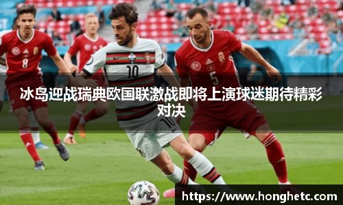 冰岛迎战瑞典欧国联激战即将上演球迷期待精彩对决